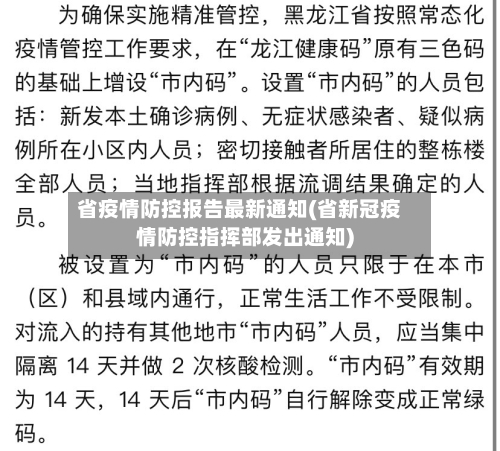 省疫情防控报告最新通知(省新冠疫情防控指挥部发出通知)-第3张图片