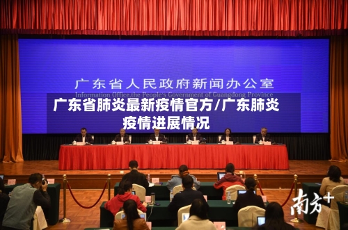 广东省肺炎最新疫情官方/广东肺炎疫情进展情况-第1张图片