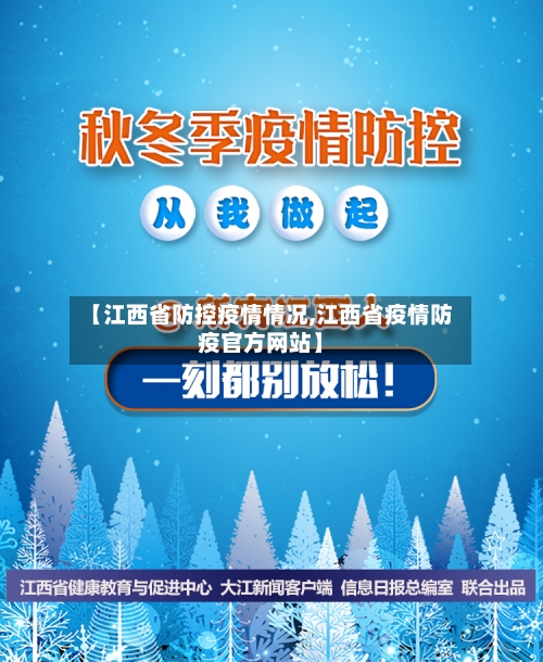 【江西省防控疫情情况,江西省疫情防疫官方网站】-第2张图片