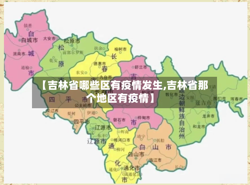 【吉林省哪些区有疫情发生,吉林省那个地区有疫情】-第1张图片