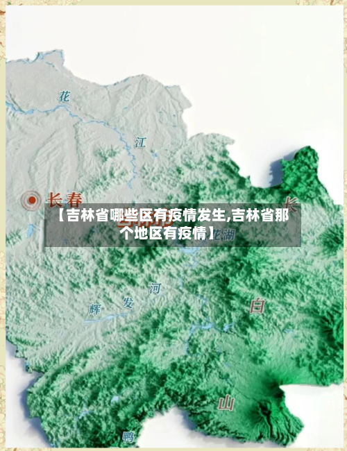 【吉林省哪些区有疫情发生,吉林省那个地区有疫情】-第3张图片