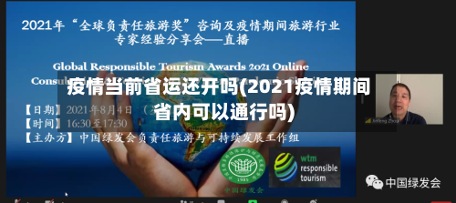 疫情当前省运还开吗(2021疫情期间省内可以通行吗)-第1张图片