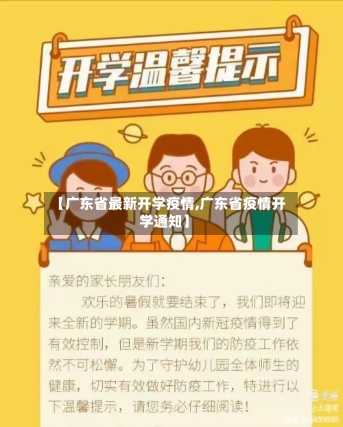 【广东省最新开学疫情,广东省疫情开学通知】-第2张图片