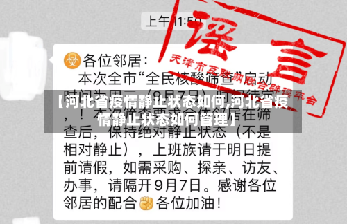 【河北省疫情静止状态如何,河北省疫情静止状态如何管理】-第1张图片