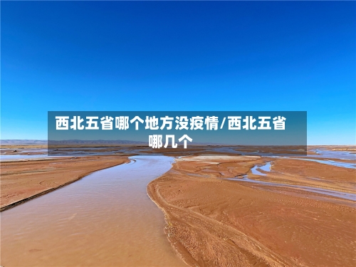 西北五省哪个地方没疫情/西北五省哪几个-第3张图片