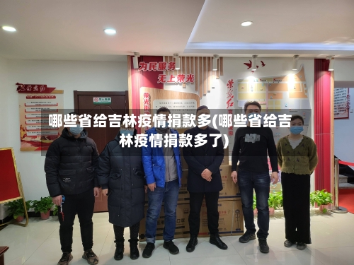 哪些省给吉林疫情捐款多(哪些省给吉林疫情捐款多了)-第1张图片