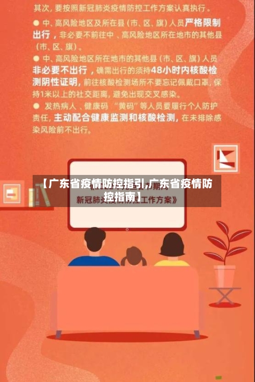 【广东省疫情防控指引,广东省疫情防控指南】-第1张图片