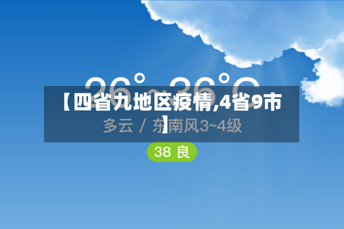 【四省九地区疫情,4省9市】-第1张图片