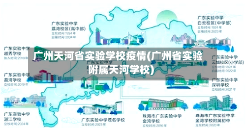 广州天河省实验学校疫情(广州省实验附属天河学校)-第1张图片