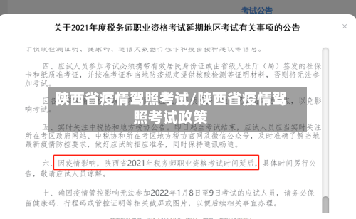 陕西省疫情驾照考试/陕西省疫情驾照考试政策-第1张图片