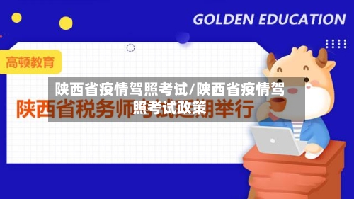 陕西省疫情驾照考试/陕西省疫情驾照考试政策-第3张图片