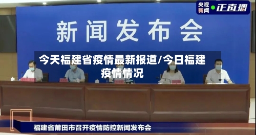今天福建省疫情最新报道/今日福建疫情情况-第3张图片