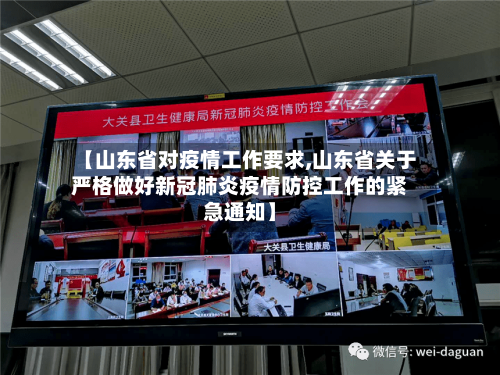 【山东省对疫情工作要求,山东省关于严格做好新冠肺炎疫情防控工作的紧急通知】-第3张图片