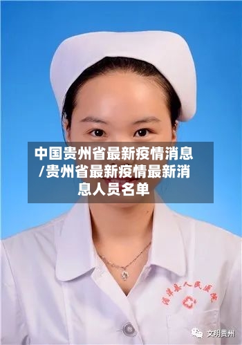 中国贵州省最新疫情消息/贵州省最新疫情最新消息人员名单-第2张图片