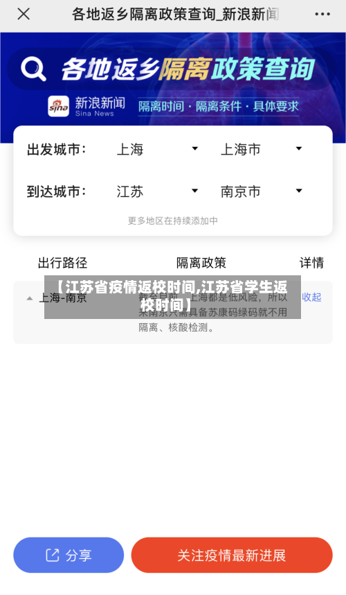 【江苏省疫情返校时间,江苏省学生返校时间】-第1张图片