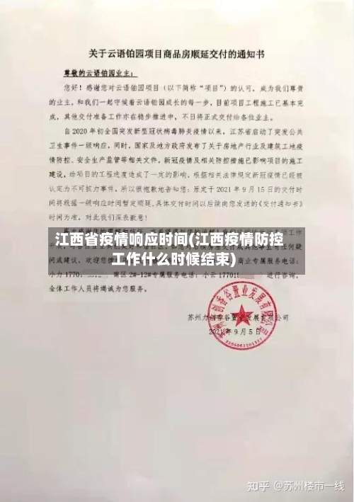 江西省疫情响应时间(江西疫情防控工作什么时候结束)-第2张图片