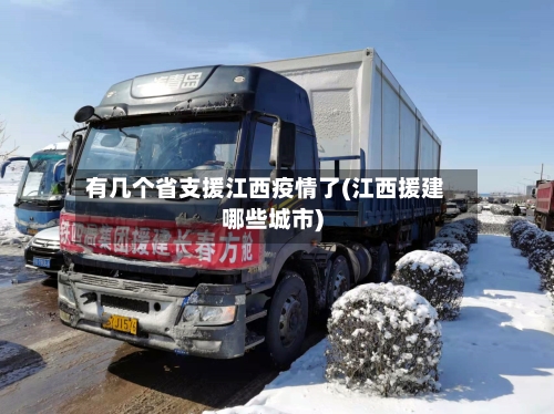 有几个省支援江西疫情了(江西援建哪些城市)-第1张图片
