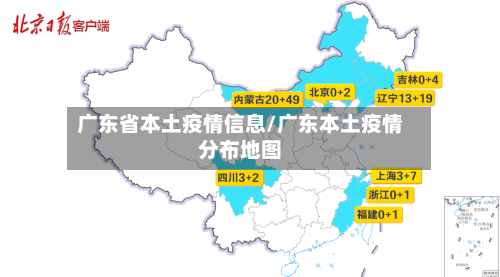 广东省本土疫情信息/广东本土疫情分布地图-第2张图片