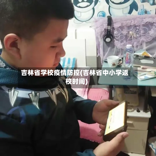 吉林省学校疫情防控(吉林省中小学返校时间)-第1张图片