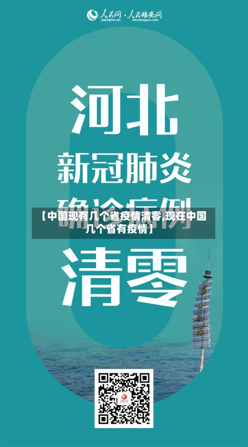 【中国现有几个省疫情清零,现在中国几个省有疫情】-第2张图片