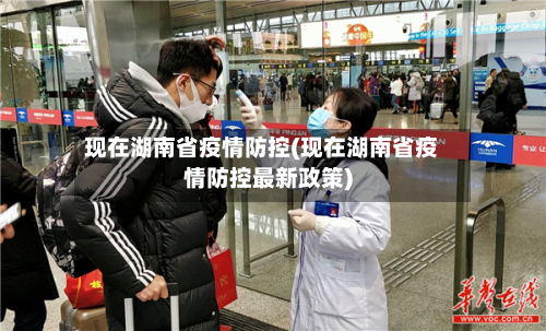 现在湖南省疫情防控(现在湖南省疫情防控最新政策)-第2张图片