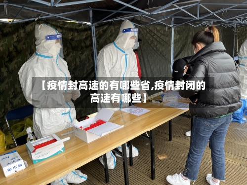 【疫情封高速的有哪些省,疫情封闭的高速有哪些】-第2张图片