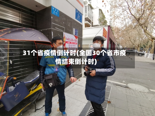 31个省疫情倒计时(全国30个省市疫情结束倒计时)-第1张图片