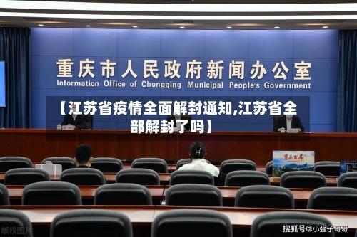 【江苏省疫情全面解封通知,江苏省全部解封了吗】-第2张图片