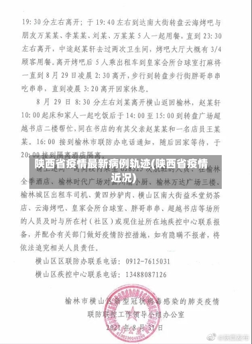 陕西省疫情最新病例轨迹(陕西省疫情近况)-第3张图片