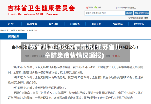 江苏省儿童肺炎疫情情况(江苏省儿童肺炎疫情情况通报)-第2张图片
