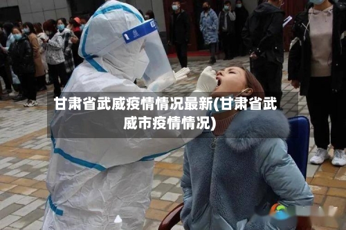 甘肃省武威疫情情况最新(甘肃省武威市疫情情况)-第1张图片