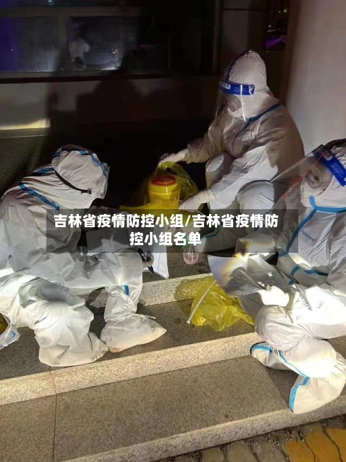 吉林省疫情防控小组/吉林省疫情防控小组名单-第3张图片