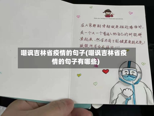 嘲讽吉林省疫情的句子(嘲讽吉林省疫情的句子有哪些)-第3张图片