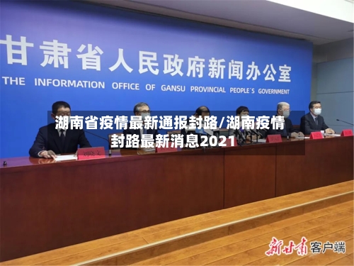 湖南省疫情最新通报封路/湖南疫情封路最新消息2021-第1张图片