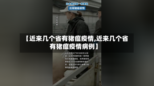 【近来几个省有猪瘟疫情,近来几个省有猪瘟疫情病例】-第1张图片
