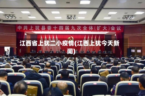 江西省上犹二小疫情(江西上犹今天新闻)-第1张图片