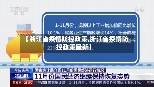 【浙江省疫情防控政策,浙江省疫情防控政策最新】-第1张图片