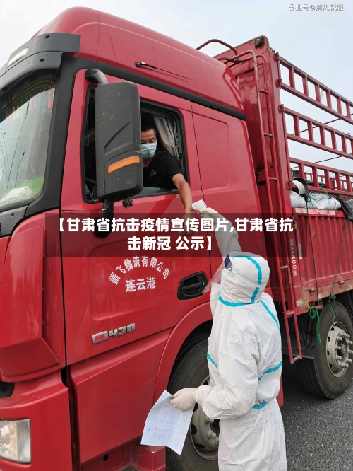【甘肃省抗击疫情宣传图片,甘肃省抗击新冠 公示】-第3张图片