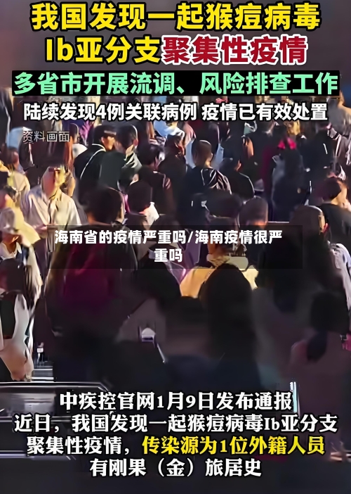 海南省的疫情严重吗/海南疫情很严重吗-第2张图片