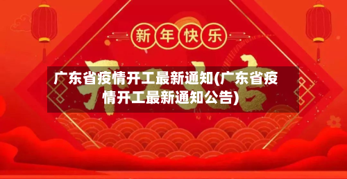广东省疫情开工最新通知(广东省疫情开工最新通知公告)-第1张图片
