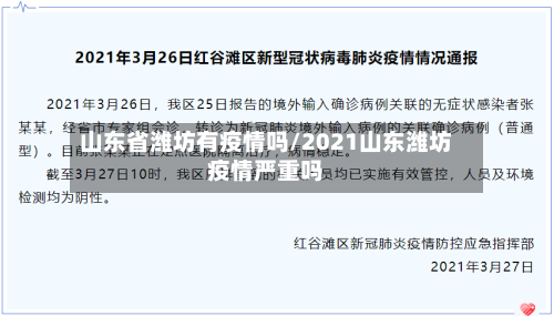 山东省潍坊有疫情吗/2021山东潍坊疫情严重吗-第2张图片