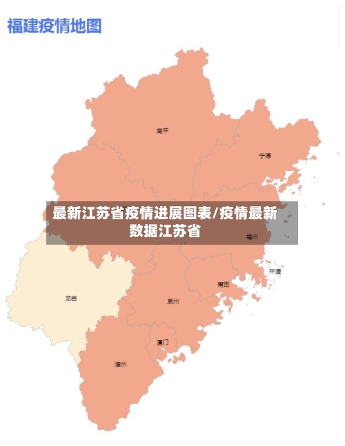 最新江苏省疫情进展图表/疫情最新数据江苏省-第2张图片
