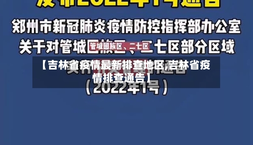 【吉林省疫情最新排查地区,吉林省疫情排查通告】-第2张图片