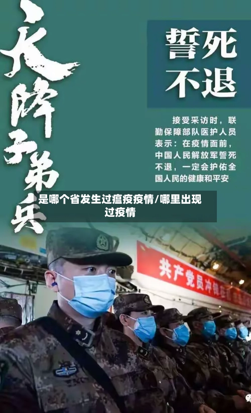 是哪个省发生过瘟疫疫情/哪里出现过疫情-第2张图片