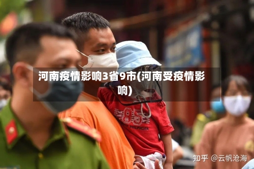 河南疫情影响3省9市(河南受疫情影响)-第3张图片