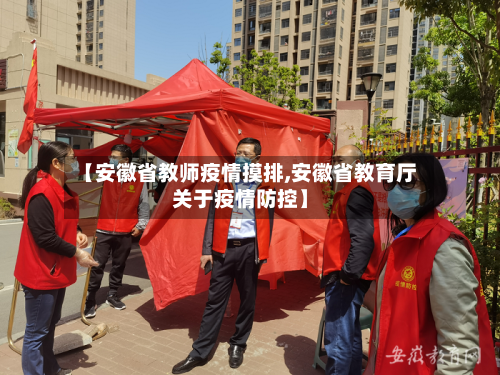 【安徽省教师疫情摸排,安徽省教育厅关于疫情防控】-第2张图片