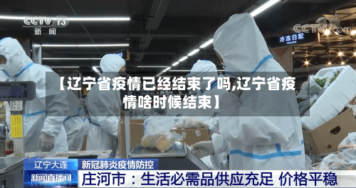 【辽宁省疫情已经结束了吗,辽宁省疫情啥时候结束】-第1张图片