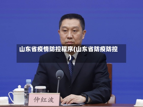 山东省疫情防控程序(山东省防疫防控)-第1张图片