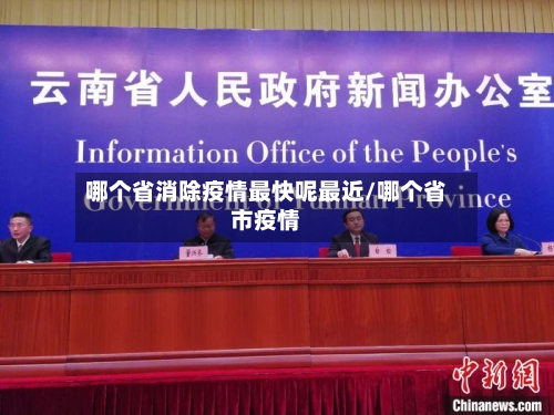 哪个省消除疫情最快呢最近/哪个省市疫情-第1张图片