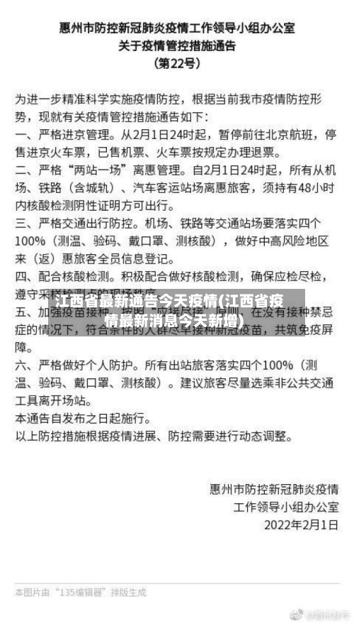 江西省最新通告今天疫情(江西省疫情最新消息今天新增)-第2张图片